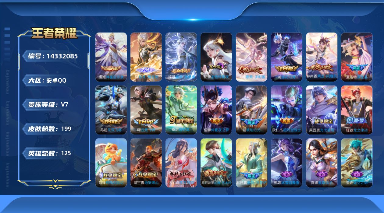 王者荣耀账号安卓QQ[14332085]按键6安卓Q-199皮肤-1典藏皮肤-1无双-1珍品传说-10传说-53史诗
【英雄全皮】：影全皮
【荣耀典藏】：虞姬神鉴启示录
【无双皮肤】：曜器灵螭龙剑
【珍品传说】：嫦娥器灵