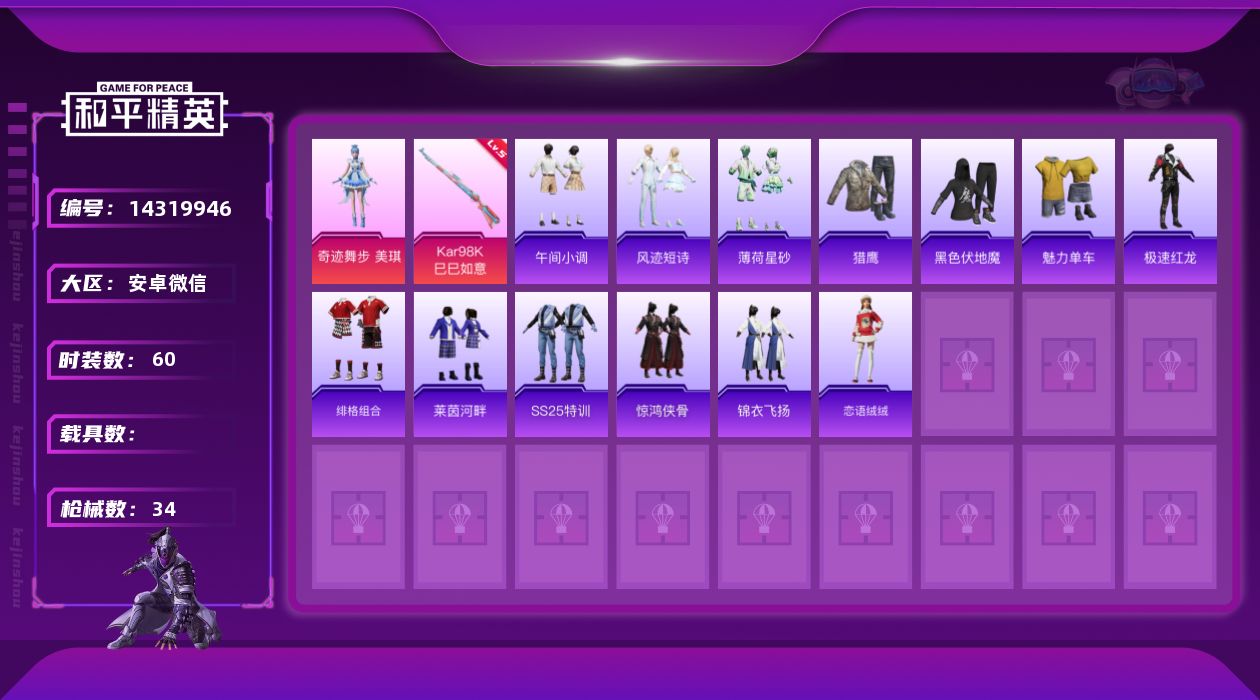 和平精英账号安卓微信[14319946]1粉装 1特效枪 1印记 可二次 可修改实名 
【热门装扮】:奇迹舞步-美琪
【