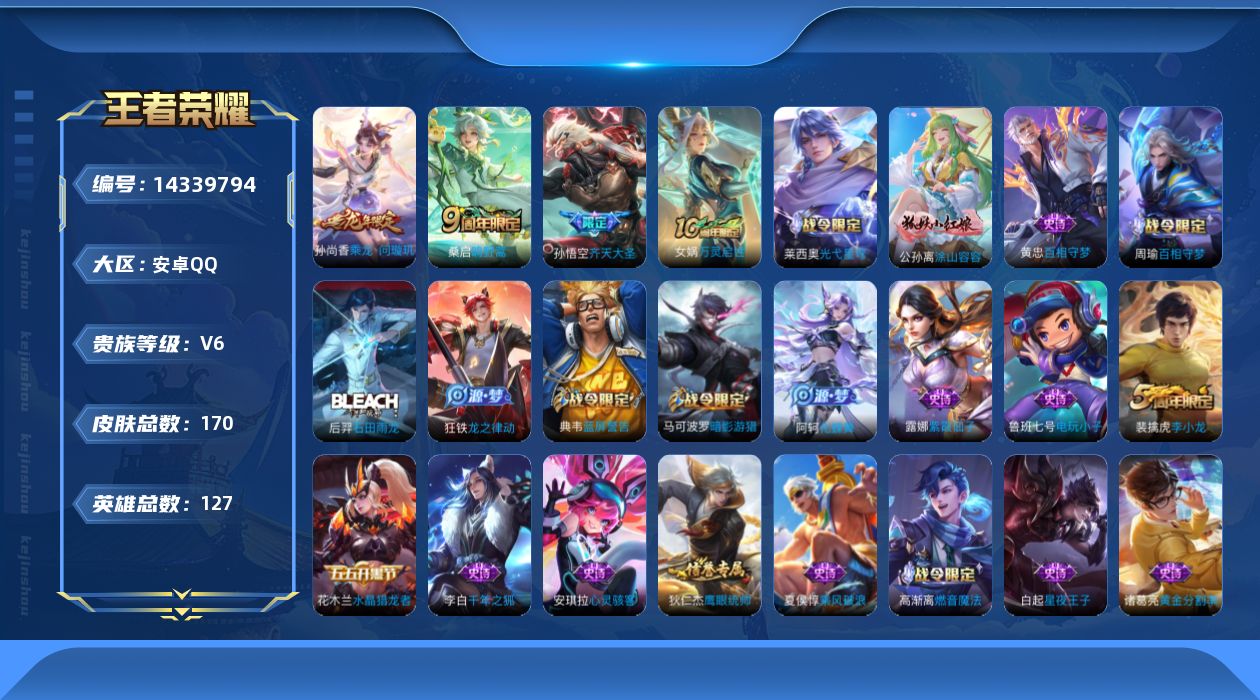 王者荣耀账号安卓QQ[14339794]安卓Q-V6-最强王者段位-127英雄-170皮肤-4传说-40史诗
【英雄全皮】：孙权全皮
【传说皮肤】：后羿神树通天，桑启鸣野蒿，孙尚香乘龙问璇玑，孙悟空齐天大圣
【限定皮肤】