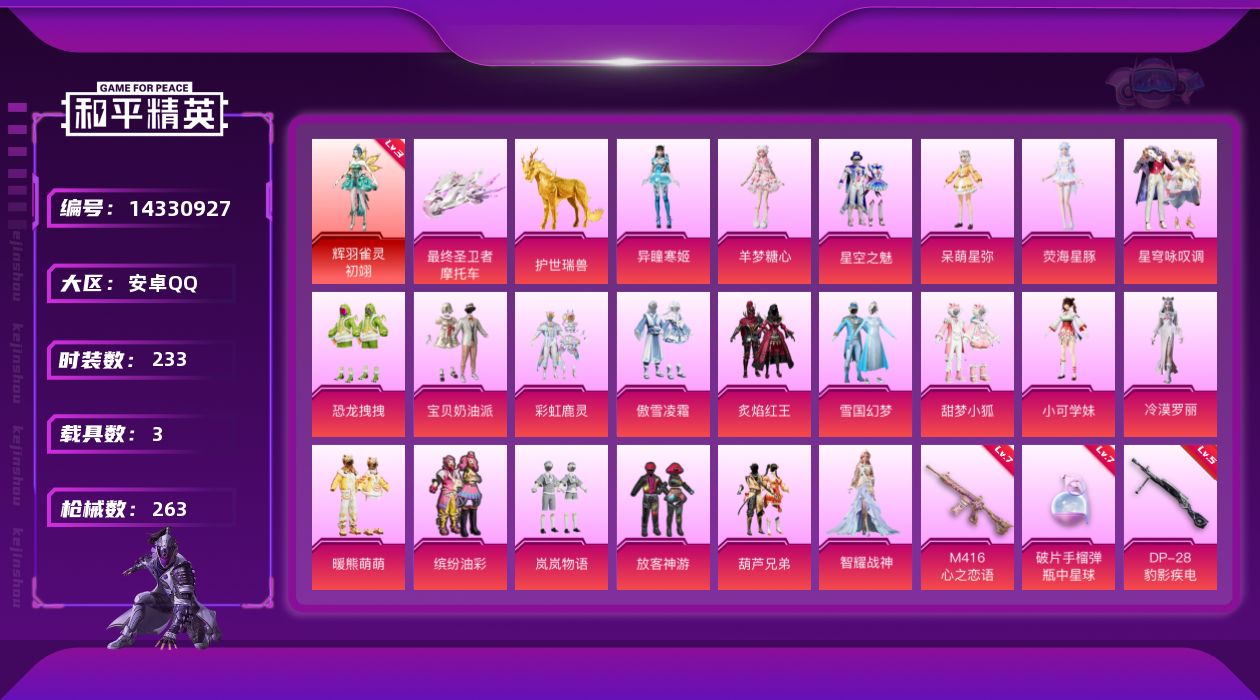 和平精英账号安卓QQ[14330927]【店主推荐捡漏号！可直接换绑】/素材身法号/无敌战神框1/绝世印记1 安卓 手Q-无敌战神框-1神装-21粉装-16特效枪-3载具-8粉色飞行器-10w热力值-14王牌印记-233