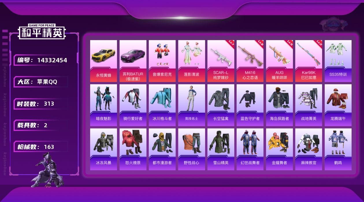 和平精英账号苹果QQ2载具-92套装-163枪皮-[]2粉装 4特效枪 2载具 8印记 可二次 可修改实名 
【热门装扮