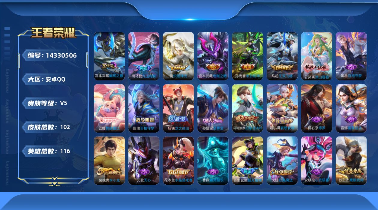 王者荣耀账号安卓QQ[14330506]【店主推荐捡漏号！可直接换绑】安卓Q-V5-最强王者段位-116英雄-102皮肤-6传说-29史诗-1星元
【英雄全皮】：孙权全皮
【传说皮肤】：后羿神树通天，司马懿九山相柳，马超