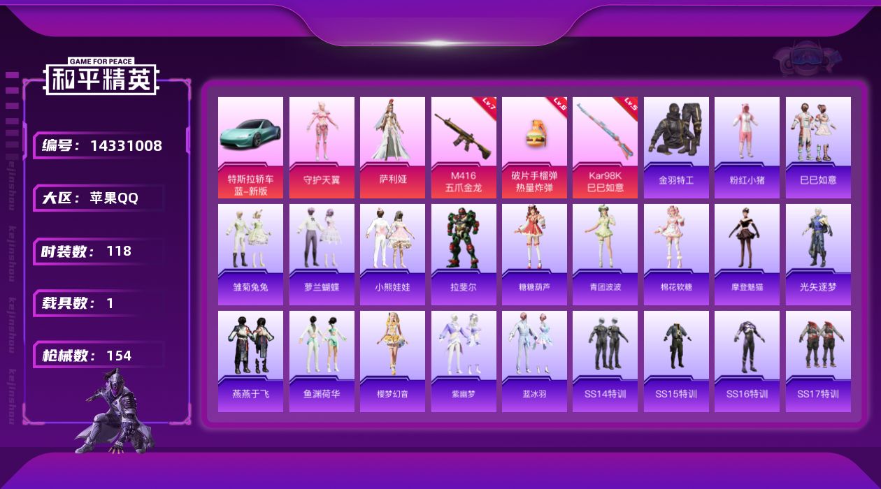 和平精英账号苹果QQ[14331008]【店主推荐捡漏号！可直接换绑】 苹果 手Q-2粉装-3特效枪-1载具-4.8w热力值-7王牌印记-118套装-154枪皮【热门品类】：套装-金羽特工，套装-粉红小猪【粉色载具】：特
