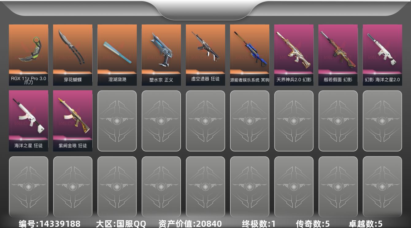 无畏契约账号QQ[14339188]5橙皮 1金皮 5紫皮 21皮肤 27英雄 67卡面 565已用源晶 白银段位 