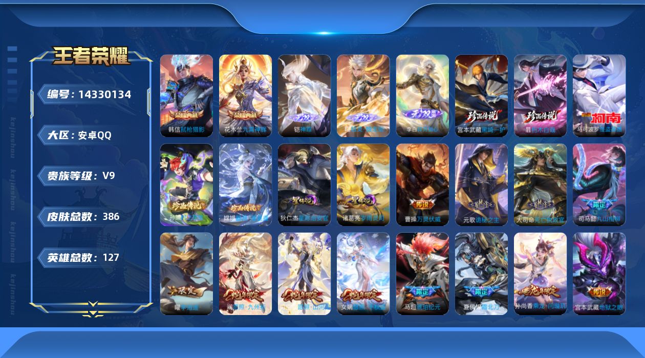 王者荣耀账号安卓QQ[14330134]可二次【店主推荐捡漏号！可直接换绑】，安卓Q-V9-最强王者段位-127英雄-386皮肤-2典藏皮肤-3无双-5珍品传说-31传说-113史诗
【英雄全皮】：刘禅全皮，元歌全皮，孙