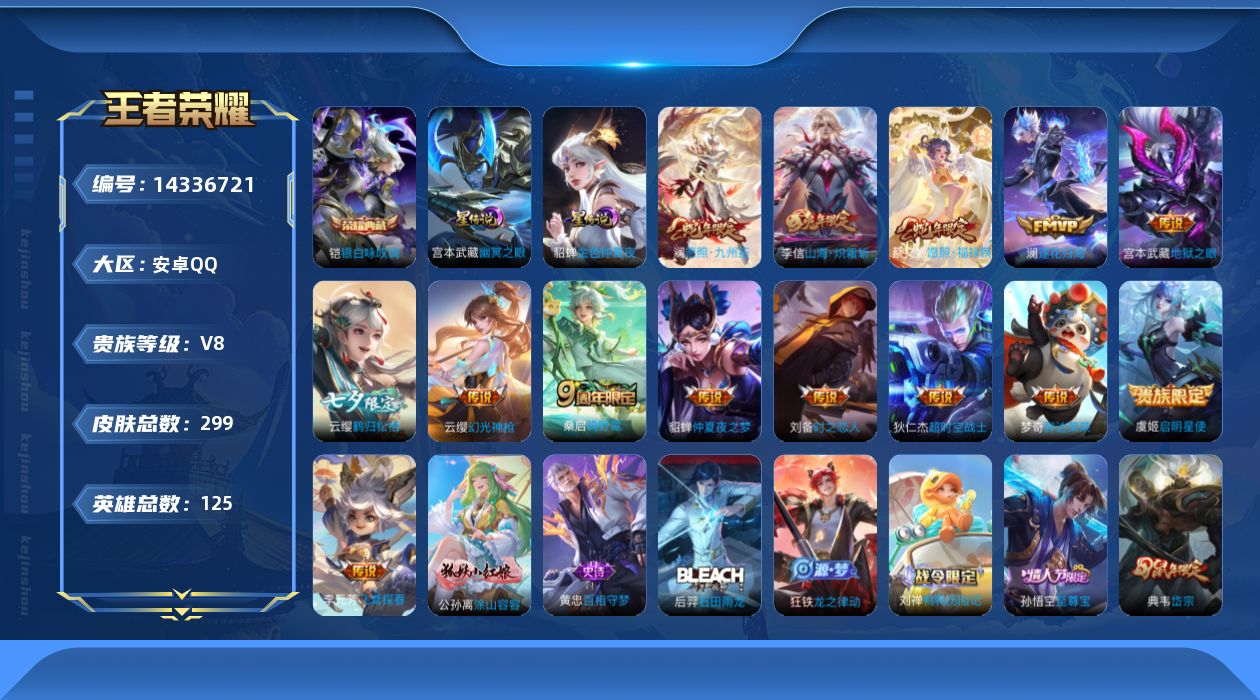 王者荣耀账号安卓QQ[14336721]贵族等级: V8 英雄数: 125 皮肤数: 299 荣耀水晶: 银白咏叹调 星
