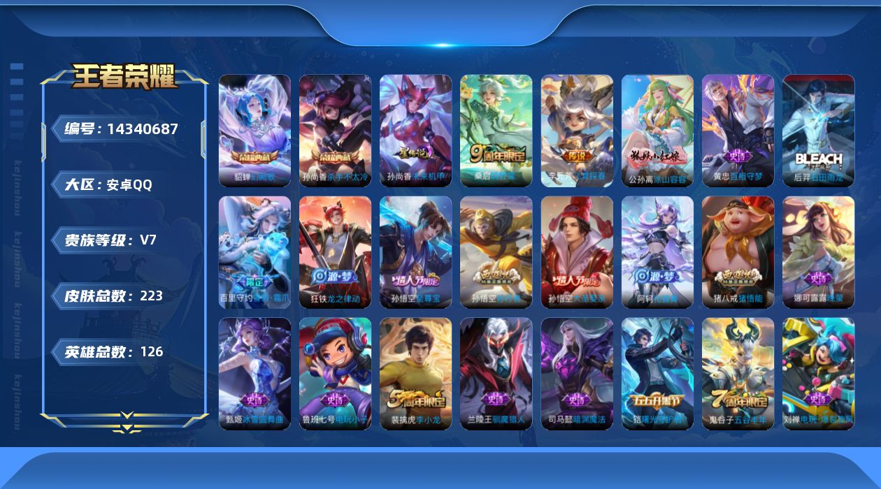 王者荣耀账号安卓QQ[14340687]【店主推荐捡漏号！可直接换绑】安卓Q-V7-最强王者段位-126英雄-223皮肤-2典藏皮肤-3传说-59史诗-1星元
【英雄全皮】：孙权全皮，鬼谷子全皮
【荣耀典藏】：孙尚香杀手
