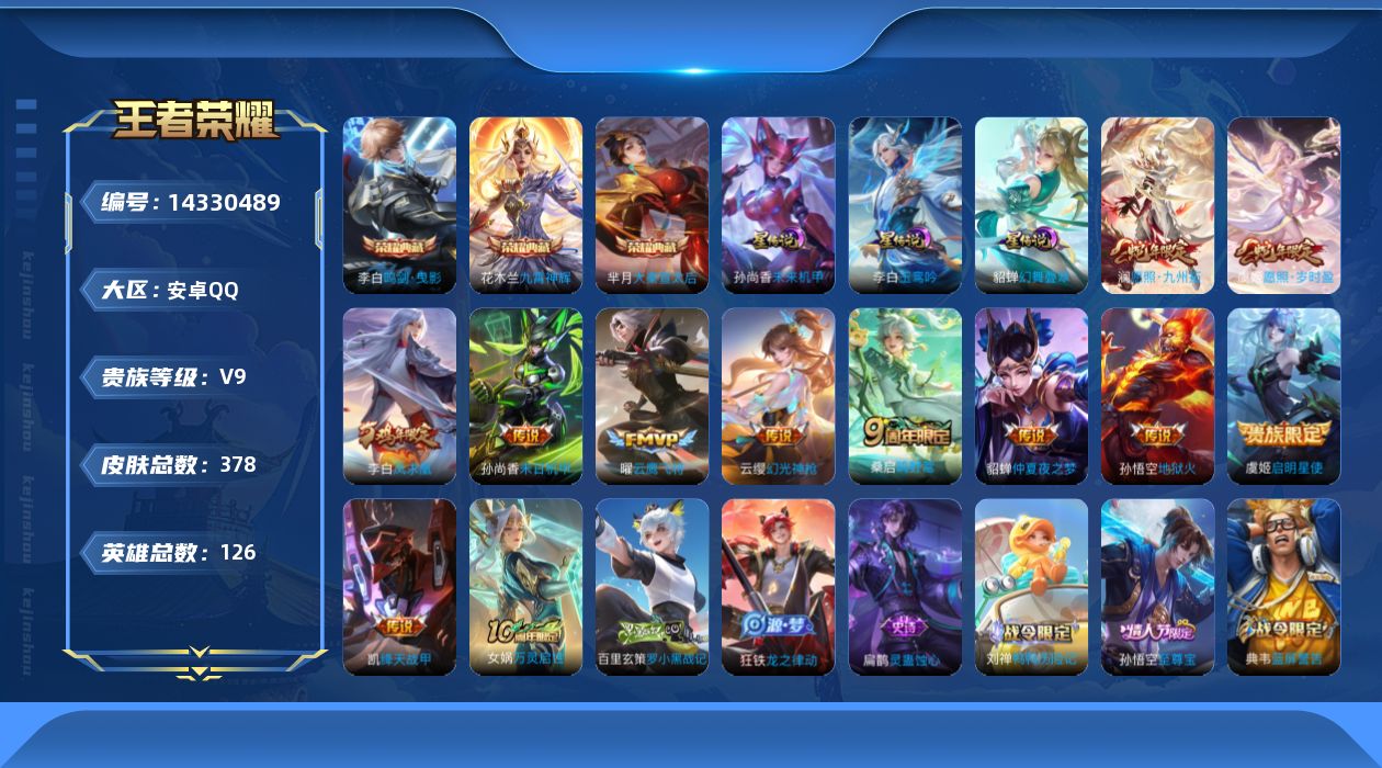 王者荣耀账号安卓QQ[14330489]【店主推荐捡漏号！可直接换绑】安卓Q-V9-最强王者段位-126英雄-378皮肤-3典藏皮肤-5星传说-12传说-116史诗
【英雄全皮】：钟馗全皮，蒙恬全皮，戈娅全皮，影全皮
【