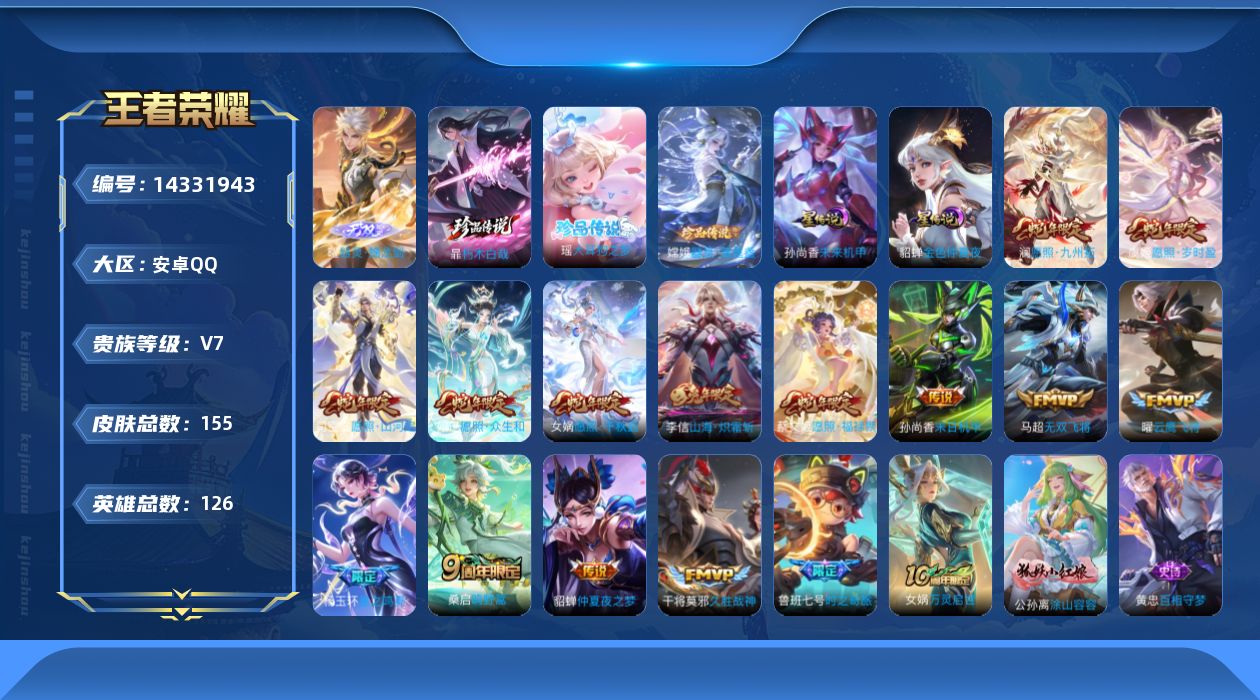 王者荣耀账号安卓QQ[14331943]按键7 满套蛇年限定 积分夺宝275 安卓Q-155皮肤-1无双-3珍品传说-16传说-49史诗
【英雄全皮】：司空震全皮，空空儿全皮
【无双皮肤】：曜器灵螭龙剑
【珍品传说】：嫦