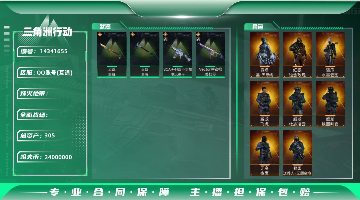 三角洲行动账号QQ[14341655]yc8490/QQ区/特勤处10+6+7+7/总资产305M/哈夫币2400W/