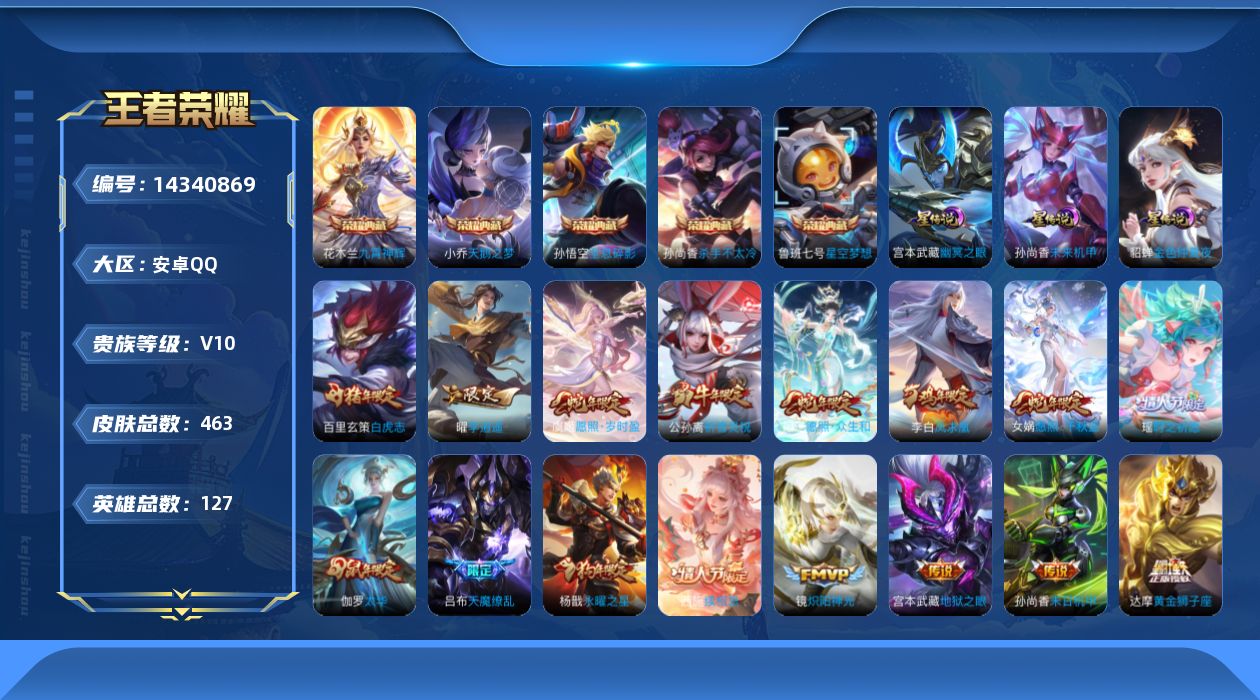王者荣耀账号安卓QQ[14340869]连体无畏契约-总资产22040，，可二次【店主推荐捡漏号！可直接换绑】安卓Q-V10-永恒钻石V段位-127英雄-463皮肤-5典藏皮肤-44传说-153史诗-3星元
【英雄全皮】