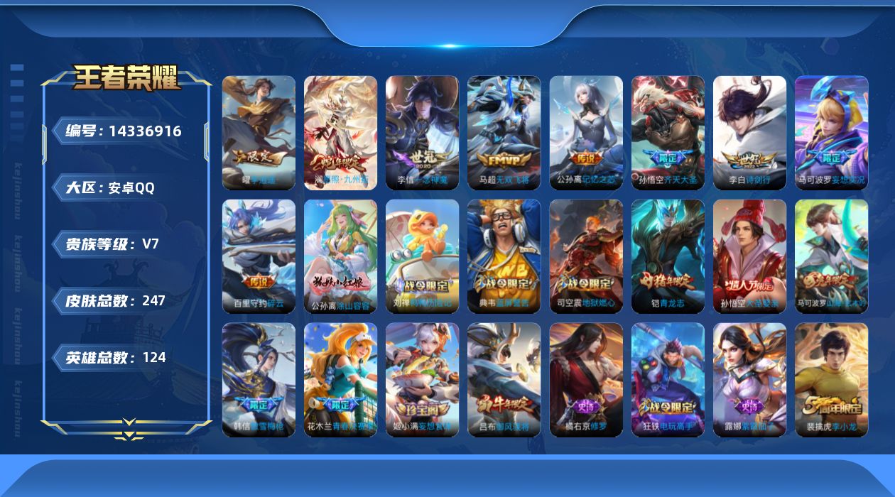 王者荣耀账号安卓QQ[14336916]贵族等级: V7 英雄数: 124 皮肤数: 247 传说皮: 一念神魔,李逍遥