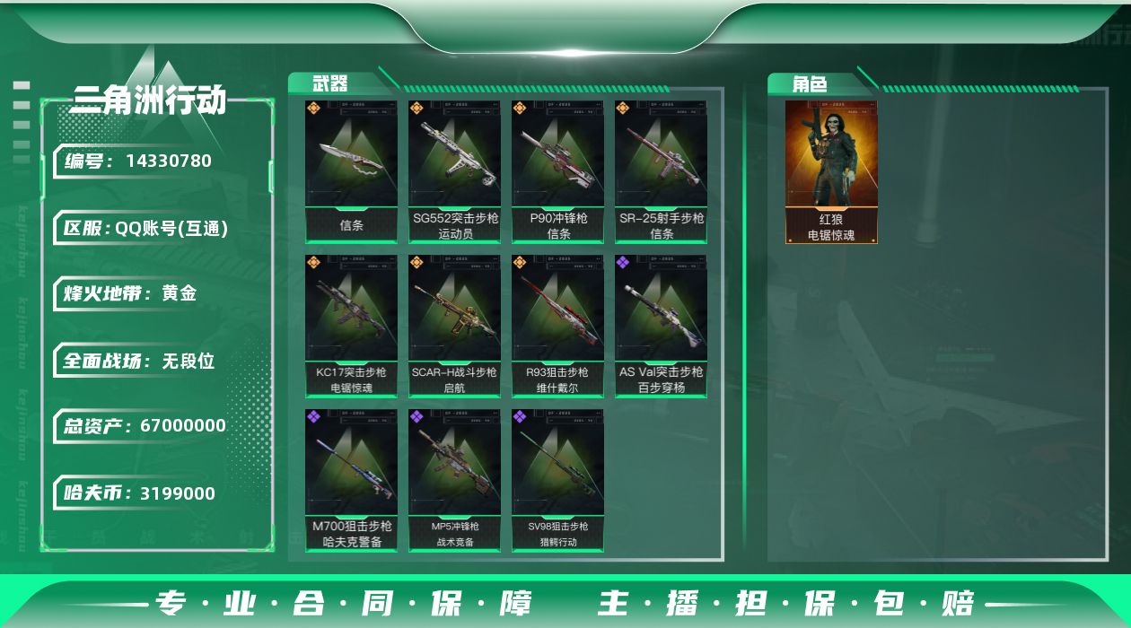 三角洲行动账号QQ【店主推荐捡漏号！可直接换绑】
3199k哈伏币-63m流动资产-52烽火等级-黄金-1战场等级-无