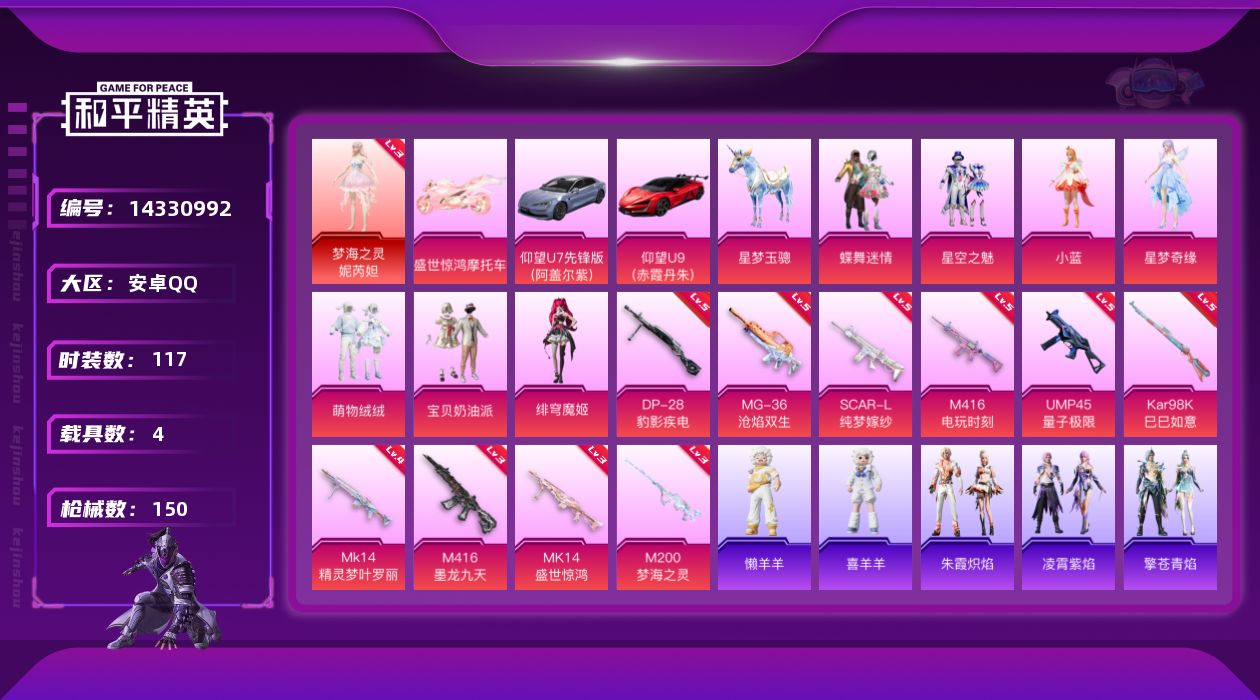 和平精英账号安卓QQ[14330992]【店主推荐捡漏号！可直接换绑】/素材身法号 安卓 手Q-1神装-7粉装-10特效枪-4载具-6粉色飞行器-5.8w热力值-6王牌印记-117套装-150枪皮【红色神装等级】：梦海之
