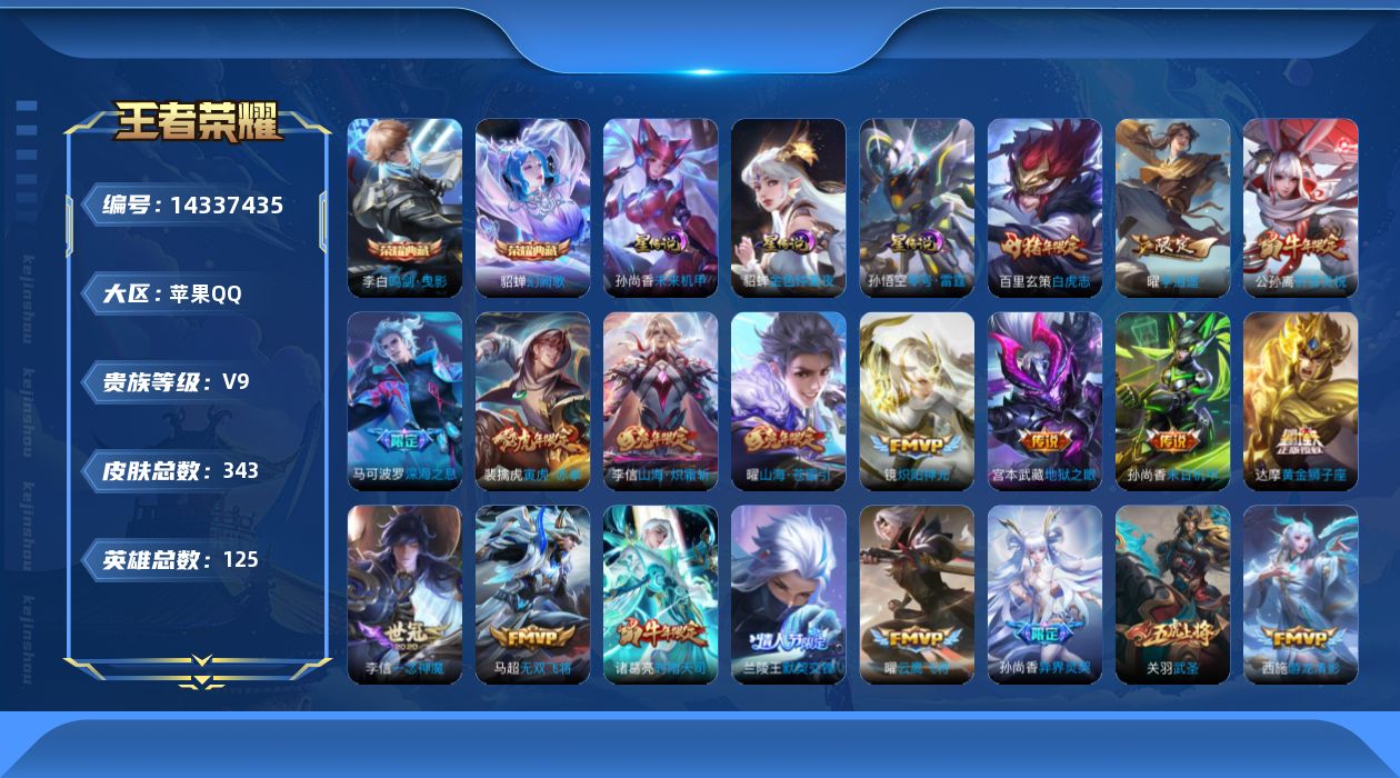 王者荣耀账号苹果QQ[14337435]实名: 可修改 贵族等级: V9 英雄数: 125 皮肤数: 343 荣耀水晶: