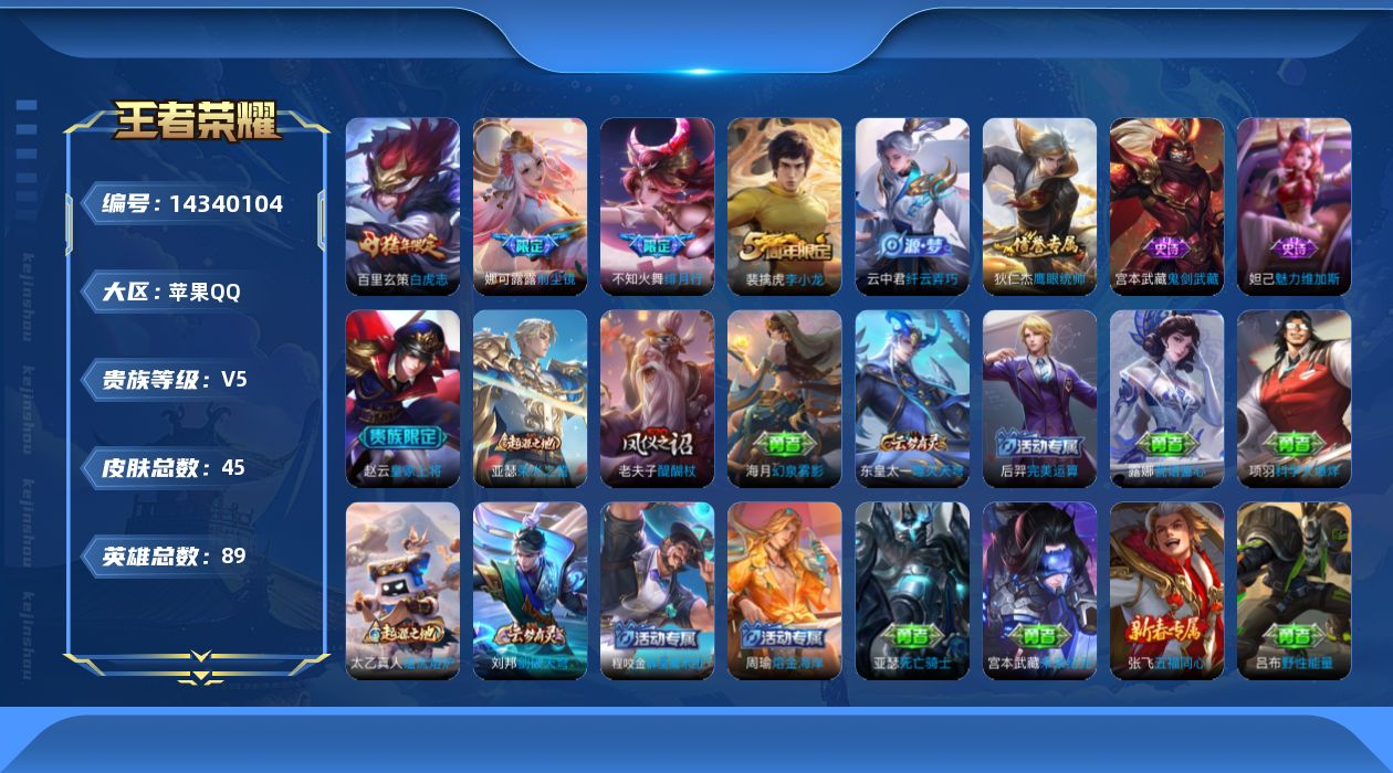王者荣耀账号苹果QQ[14340104]苹果Q-V5-至尊星耀V段位-89英雄-45皮肤-3传说-6史诗
【传说皮肤】：不知火舞绯月行，娜可露露前尘镜，百里玄策白虎志
【限定皮肤】：狄仁杰阴阳师，赵云皇家上将，项羽海滩派