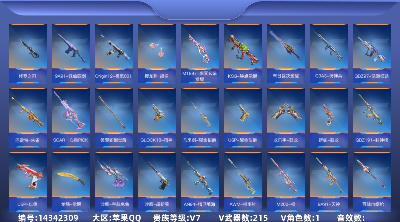 枪战王者账号苹果QQ[14342309]V7 9王者武器 215英雄武器 1英雄角色 可二次 可修改实名 
【v武器】: