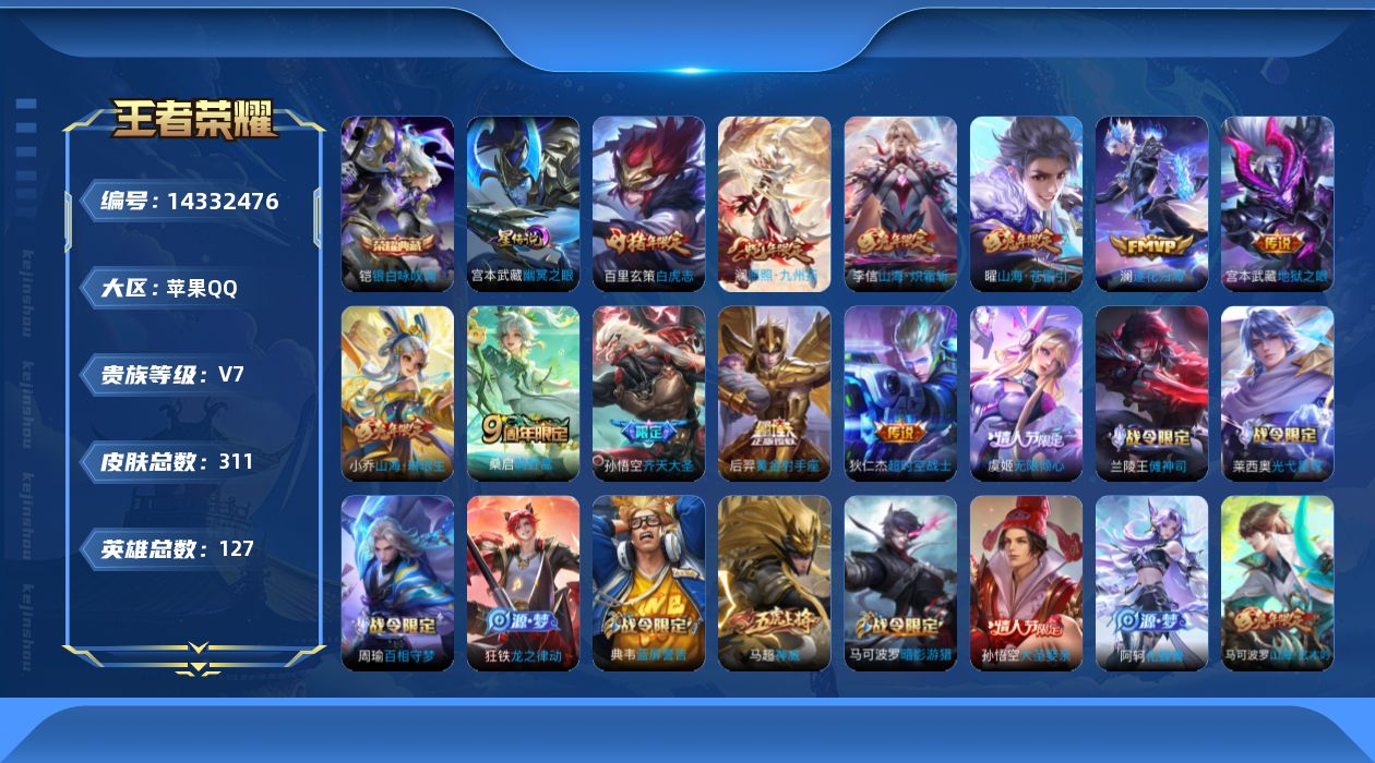 王者荣耀账号苹果QQ[14332476]苹果Q-V-311皮肤-1典藏皮肤-13传说-82史诗
【英雄全皮】：孙权全皮，太乙真人全皮，影全皮
【荣耀典藏】：铠银白咏叹调
【传说皮肤】：后羿神树通天，澜愿照九州拓，桑启鸣野
