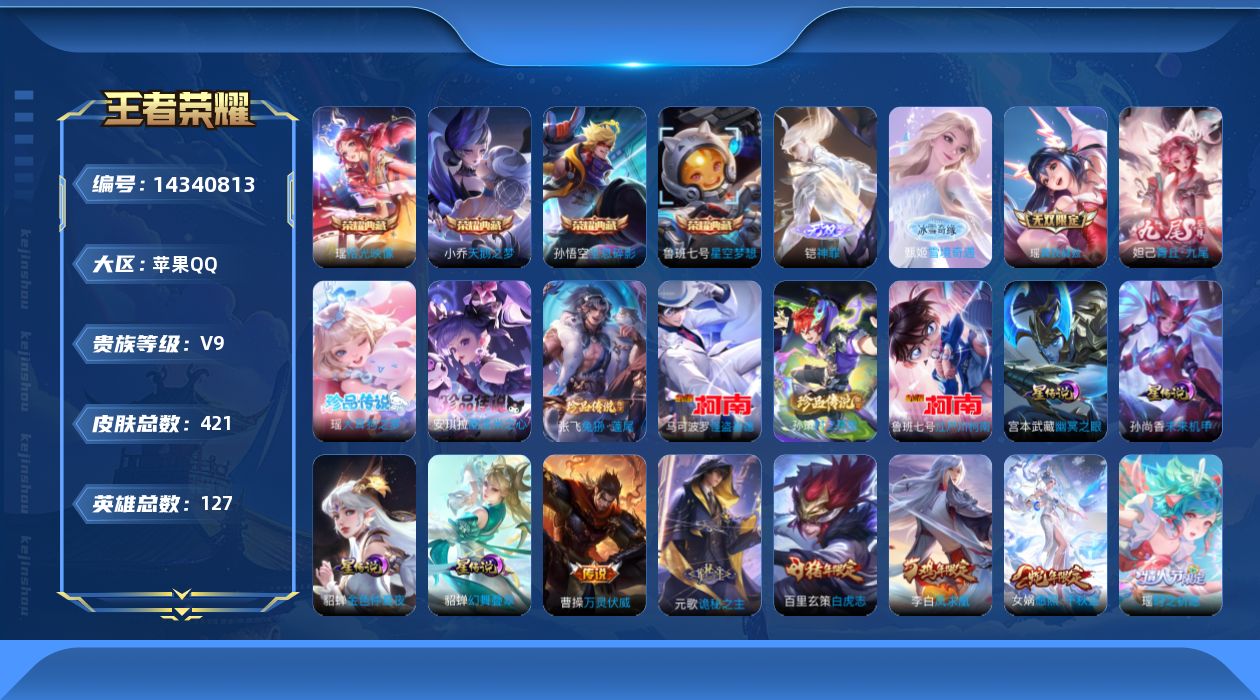 王者荣耀账号苹果QQ0ANT0P可二次421皮肤无双4水晶4珍品传说6女号传说36优质限定56
鲁班七号全皮，瑶全皮，