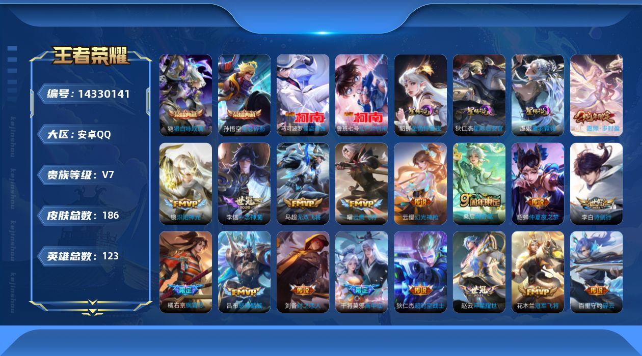 王者荣耀账号安卓QQ[14330141]【店主推荐捡漏号！可直接换绑】：安卓Q-V9-至尊星耀IV段位-122英雄-186皮肤-2典藏皮肤-2珍品传说-3星元-23传说-50史诗
【荣耀典藏】：孙悟空全息碎影，铠银白咏叹