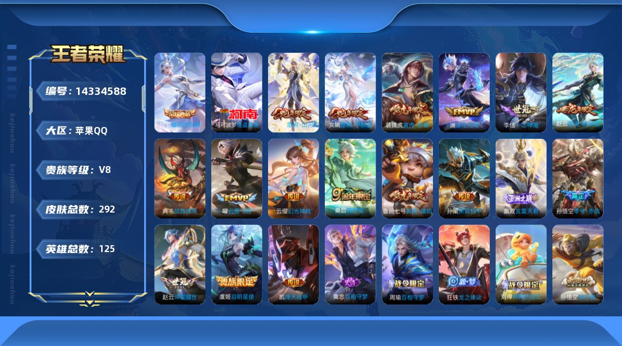 王者荣耀账号苹果QQ[14334588]【金标赵云】实名: 可修改 贵族等级: V8 英雄数: 125 皮肤数: 292