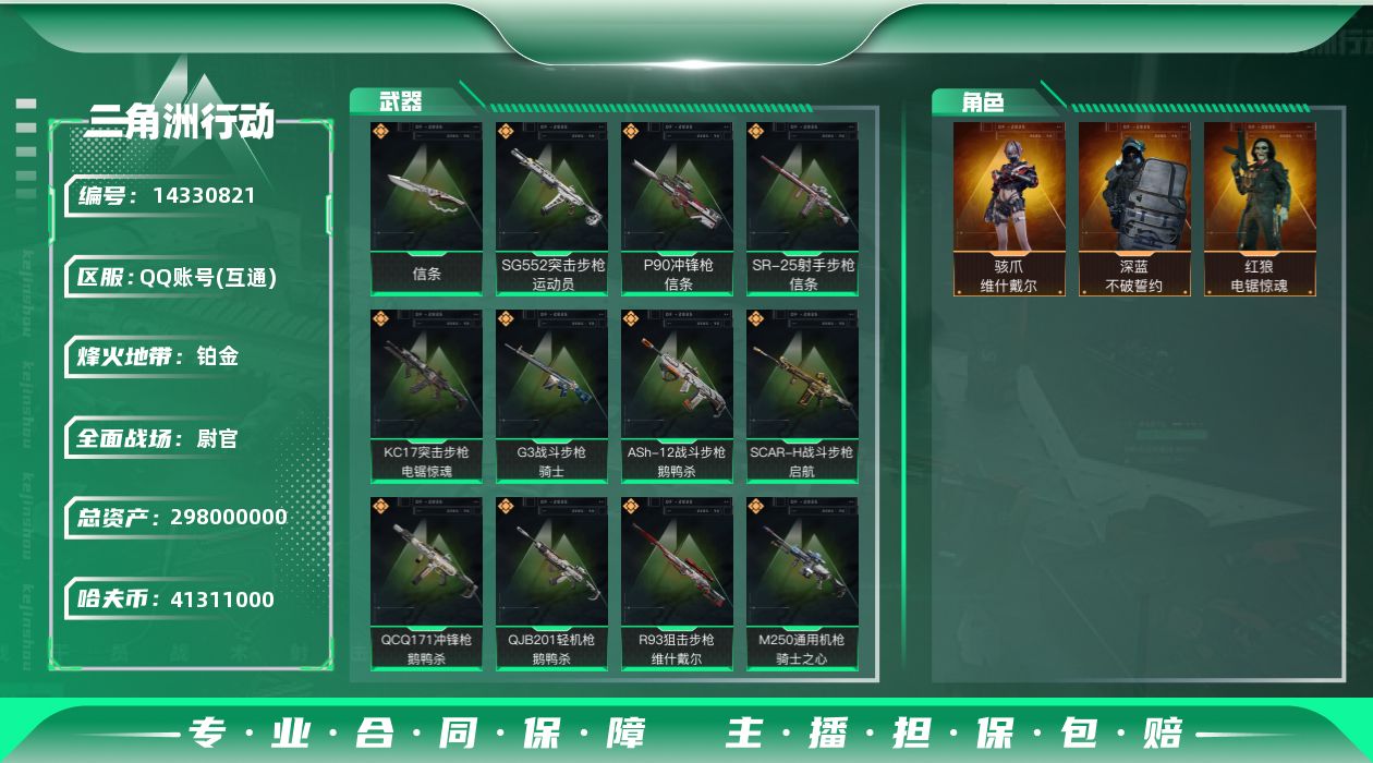 三角洲行动账号QQ可二次【店主推荐捡漏号！可直接换绑】 
总资产298m 41311k哈伏币-231m流动资产-60烽