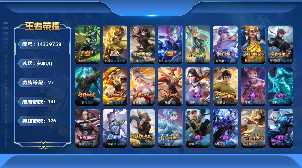 王者荣耀账号安卓QQ[14339759]安卓Q-V7-最强王者段位-126英雄-141皮肤-4传说-31史诗
【传说皮肤】：曜云鹰飞将，达摩黄金狮子座，孙尚香末日机甲，狄仁杰超时空战士
【限定皮肤】：白起狰，狄仁杰阴阳师