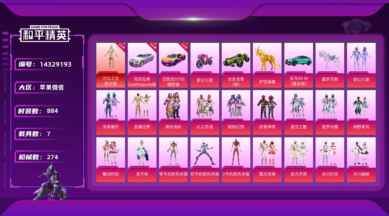 和平精英账号苹果微信7载具-0套装-274枪皮-实名: 不可修改 时装数: 884 载具数: 7 枪械数: 274 战备