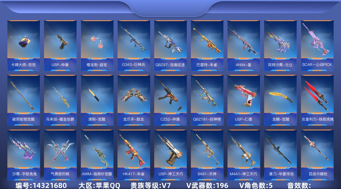 枪战王者账号苹果QQ[14321680]V7 7王者武器 196英雄武器 5英雄角色 可二次 可修改实名 
【v武器】: