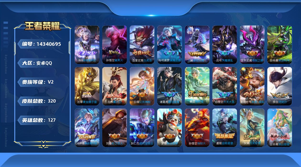 王者荣耀账号安卓QQ[14340695]可二次【店主推荐捡漏号！可直接换绑】安卓Q-V2-至尊星耀III段位-127英雄-320皮肤-1无双-2星传说-20传说-87史诗
【英雄全皮】：鬼谷子全皮，蒙恬全皮
【无双皮肤】