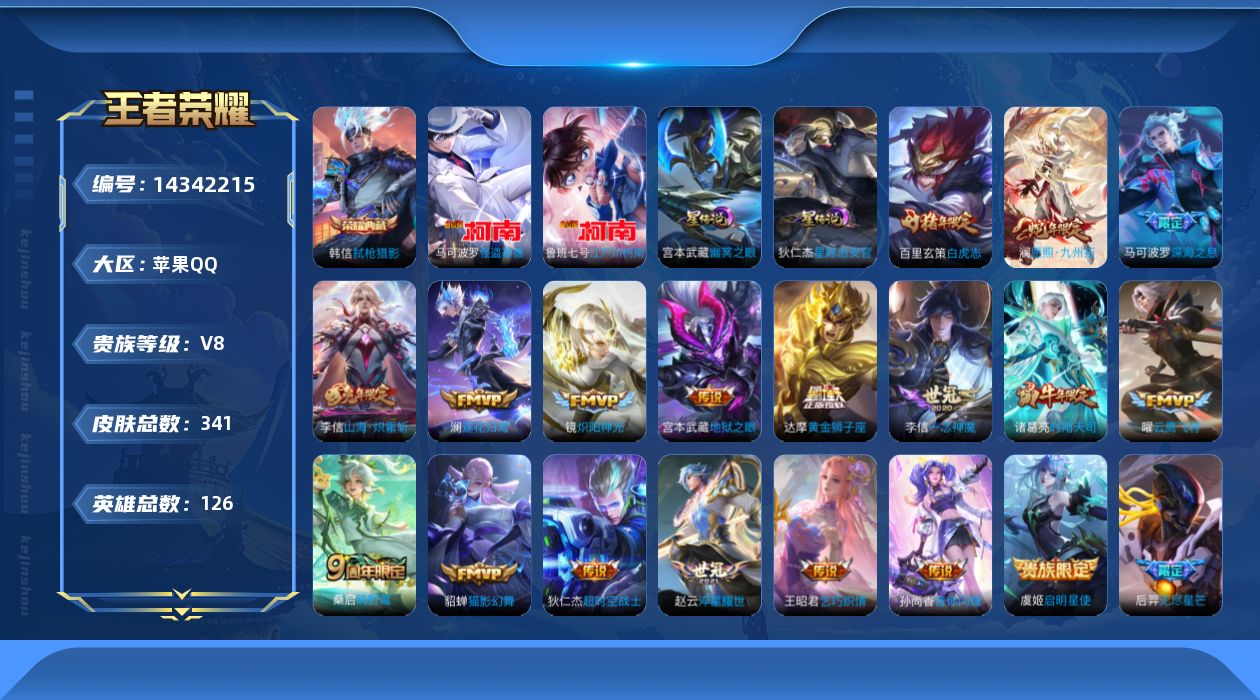 王者荣耀账号苹果QQ[14342215]DAS7091-(可二次) 苹果Q-V8-341皮肤1典藏2珍品传说2星传说20传说109史诗 弑枪猎影 江户川柯南 怪盗基德 幽冥之眼 星际治安官
【全皮英雄】 李信全皮 刘禅