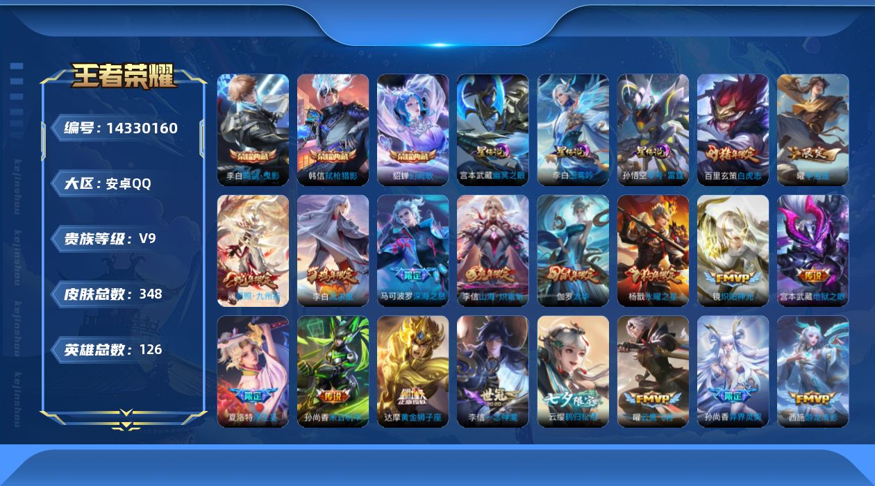 王者荣耀账号安卓QQ[14330160]【店主推荐捡漏号！可直接换绑】：安卓Q-V9-至尊星耀V段位-126英雄-348皮肤-3典藏皮肤-3星元-43传说-124史诗
【英雄全皮】：李信全皮，猪八戒全皮，夏洛特全皮，空空