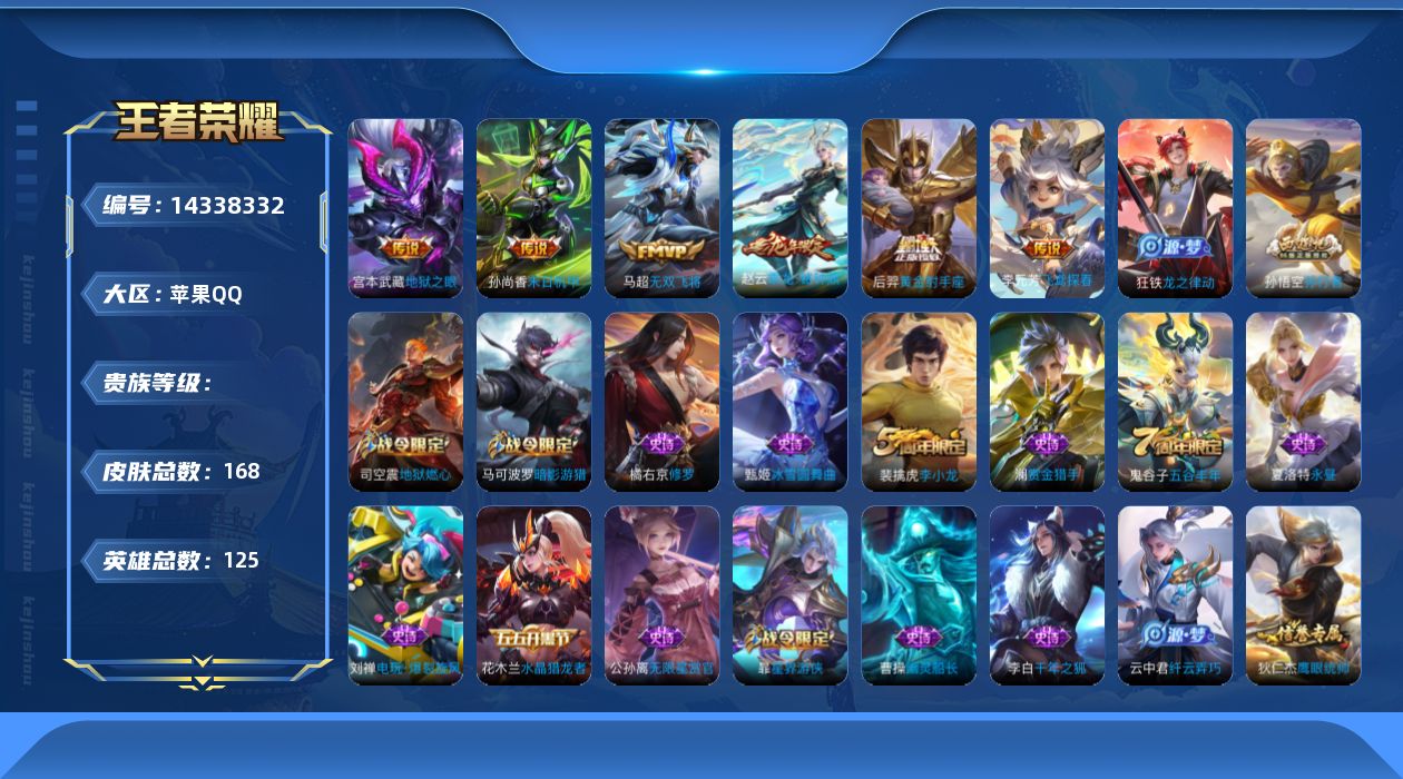 王者荣耀账号苹果QQ实名: 可修改 英雄数: 125 皮肤数: 168 传说皮: 黄金射手座,末日机甲-孙尚香,地狱之眼