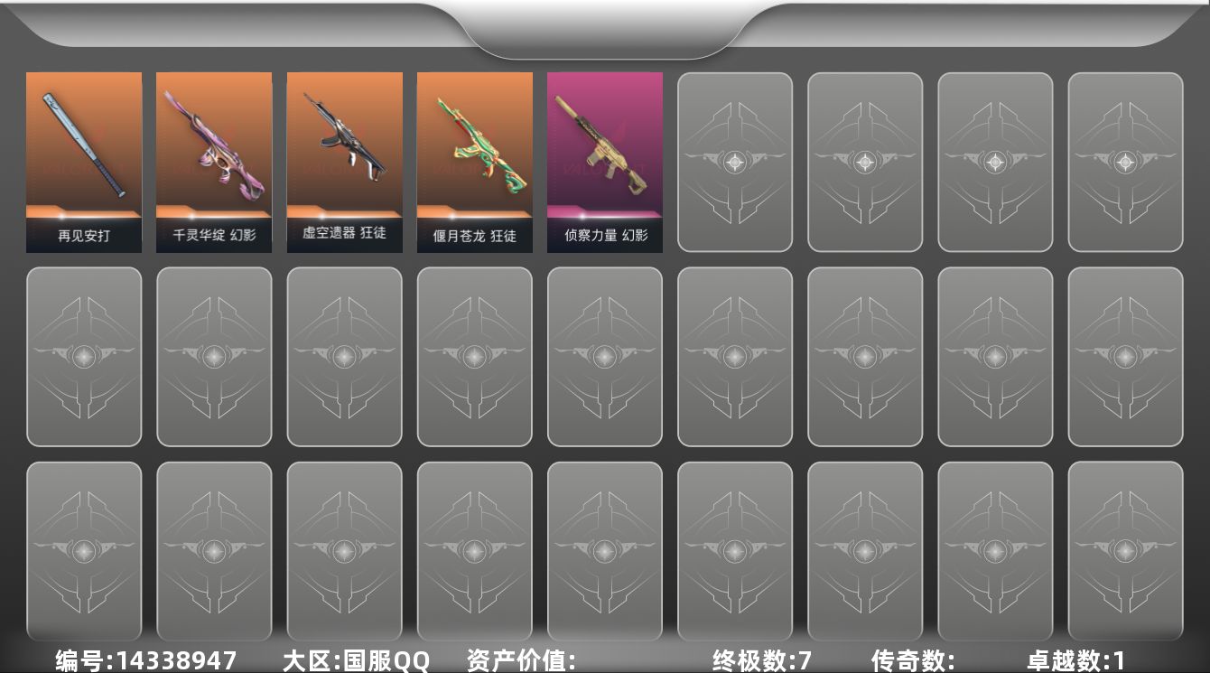 无畏契约账号QQ[14338947]【英雄】：炼狱，暮蝶，壹决，捷风，不死鸟，贤者，猎枭，芮娜，斯凯
【近战 武器】