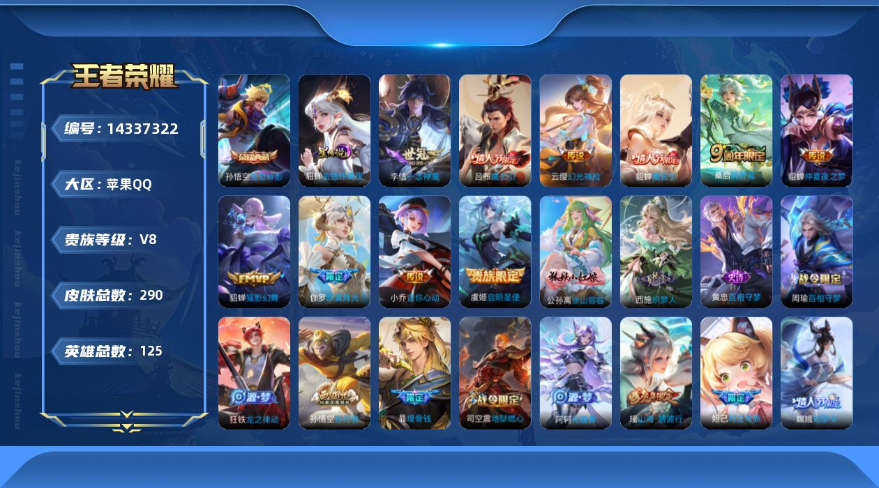 王者荣耀账号苹果QQ[14337322]实名: 可修改 贵族等级: V8 英雄数: 125 皮肤数: 290 荣耀水晶: