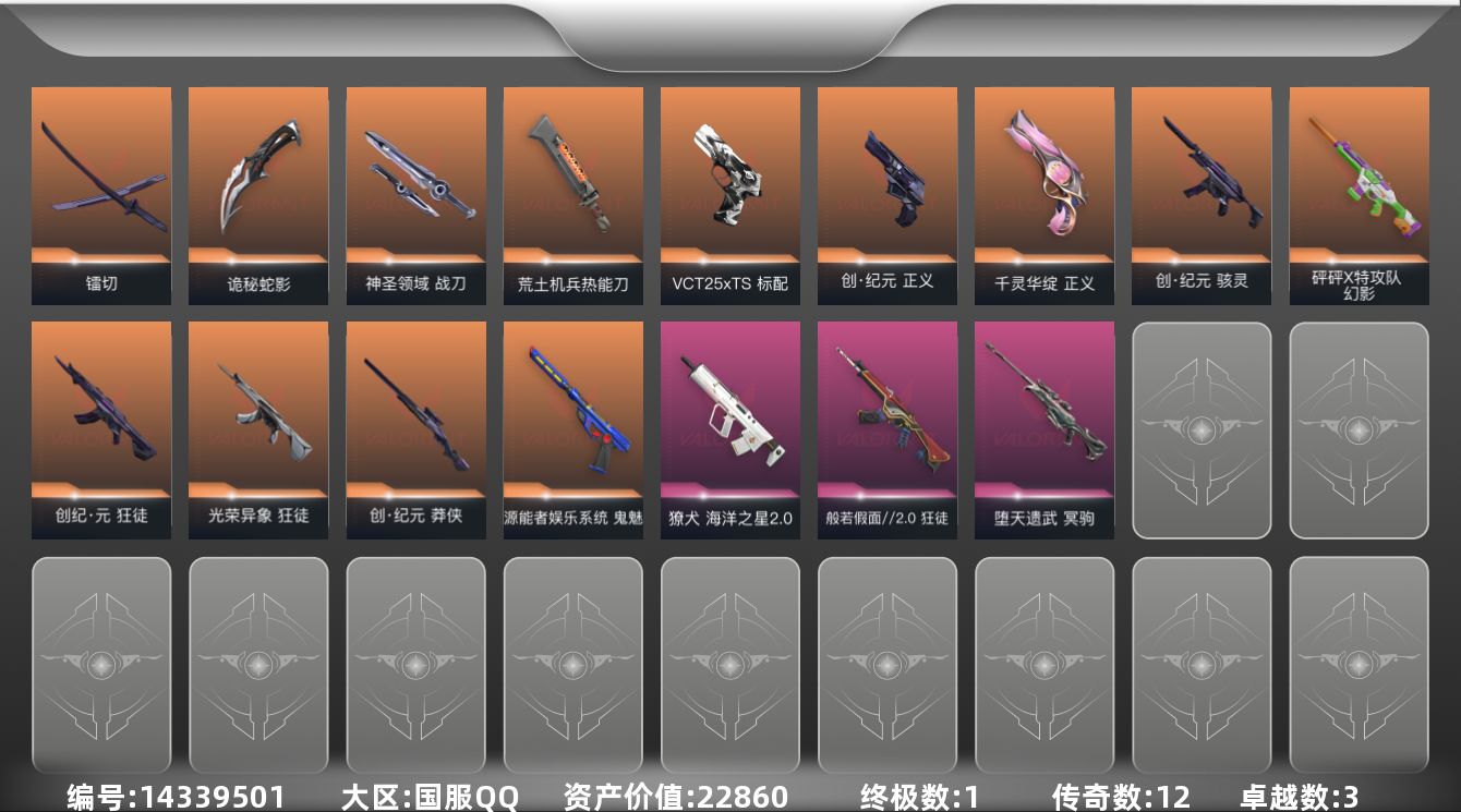 无畏契约账号QQ[14339501]12橙皮 1金皮 3紫皮 54皮肤 24英雄 84卡面 590已用源晶 铂金段位