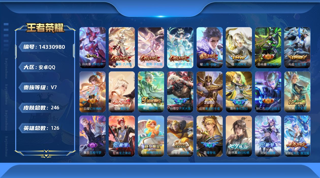 王者荣耀账号安卓QQ[14330980]【金标海月】贵族等级: V7 英雄数: 126 皮肤数: 245 星传说: 未来
