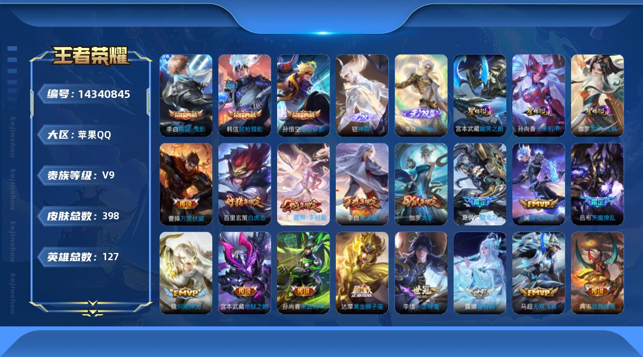 王者荣耀账号苹果QQ[14340845]可二次【店主推荐捡漏号！可直接换绑】苹果Q-V9-最强王者段位-127英雄-398皮肤-3典藏皮肤-2无双-32传说-122史诗-3星元
【英雄全皮】：孙权全皮，钟馗全皮，雅典娜全
