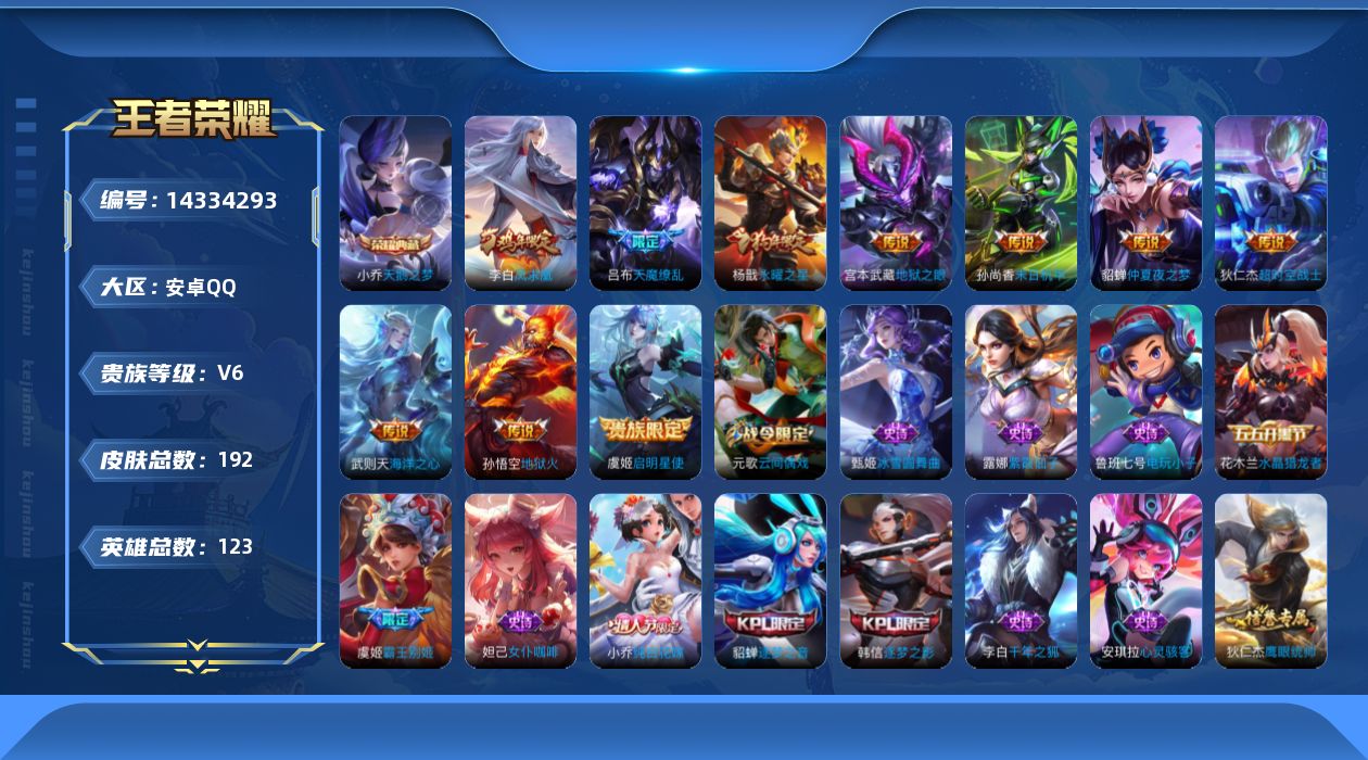 王者荣耀账号安卓QQ[14334293]贵族等级: V6 英雄数: 123 皮肤数: 192 荣耀水晶: 武则天,天鹅之