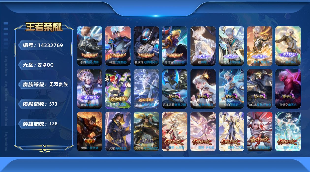 王者荣耀账号安卓QQ[14332769]按键53安卓Q-V11-573皮肤-4典藏皮肤-1典藏英雄-5无双-2珍品传说-58传说-206史诗
【英雄全皮】：廉颇全皮，刘禅全皮，阿轲全皮，白起全皮，元歌全皮，达摩全皮，姜子