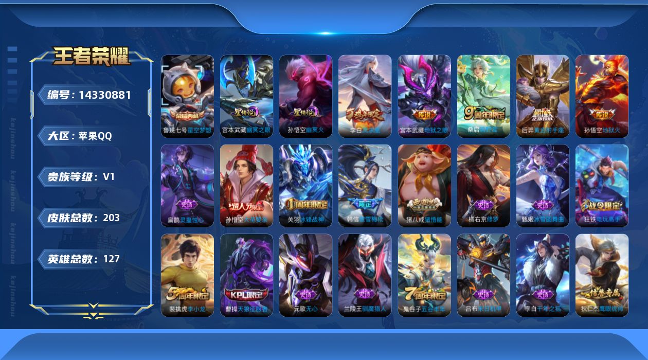 王者荣耀账号苹果QQ[14330881]【店主推荐捡漏号！可直接换绑】，苹果Q-V1-永恒钻石IV段位-127英雄-203皮肤-1典藏皮肤-5传说-47史诗
【荣耀典藏】：鲁班七号星空梦想
【传说皮肤】：桑启鸣野蒿，后羿