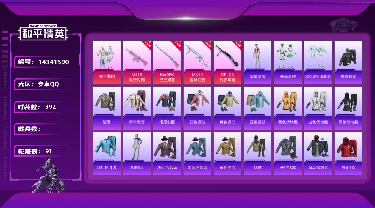 和平精英账号安卓QQ[14341590]1粉装 4特效枪 8印记 可二次 可修改实名 
【热门装扮】:金丰海韵,鹰眼刺客