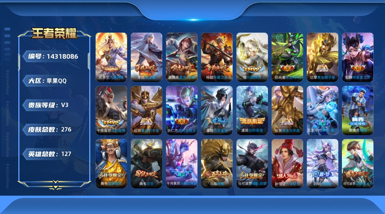 王者荣耀账号苹果QQ[14318086]苹果Q-V3-尊贵铂金II段位-124英雄-273皮肤-1典藏-0珍品无双-0无双-0珍品传说-13传说-82史诗
【英雄全皮】：蒙恬全皮
【荣耀典藏】：花木兰九霄神辉
【传说皮肤