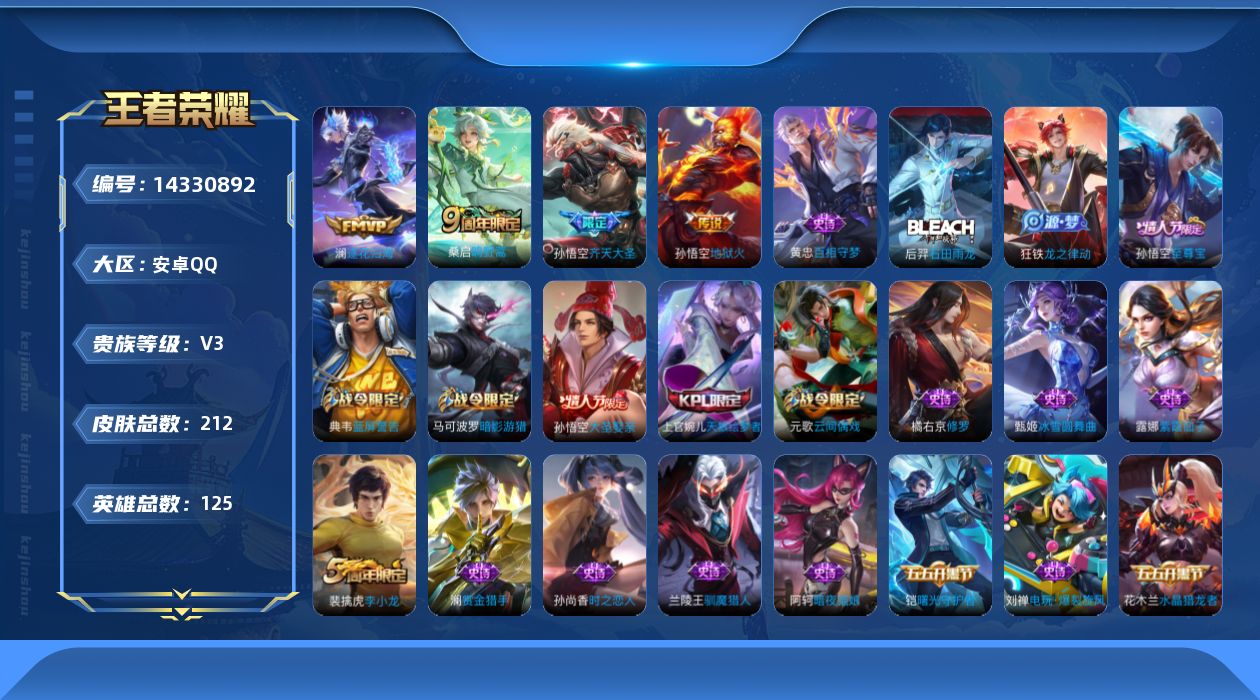 王者荣耀账号安卓QQ[14330892]可二次【店主推荐捡漏号！可直接换绑】，安卓Q-V3-至尊星耀IV段位-125英雄-212皮肤-4传说-60史诗
【传说皮肤】：桑启鸣野蒿，澜逐花归海，孙悟空齐天大圣，孙悟空地狱火
