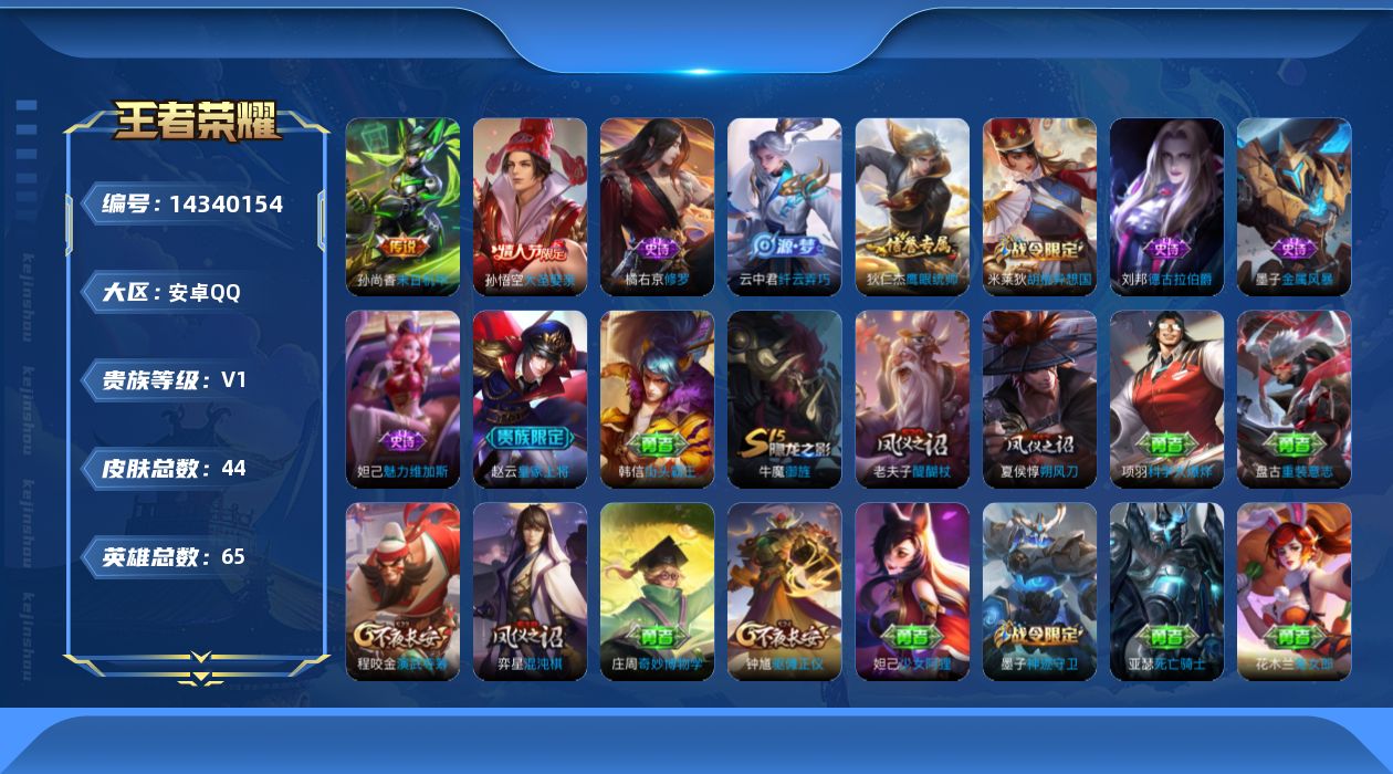 王者荣耀账号安卓QQ[14340154]安卓Q-V0-秩序白银III段位-65英雄-44皮肤-1传说-9史诗
【传说皮肤】：孙尚香末日机甲
【限定皮肤】：狄仁杰阴阳师，赵云皇家上将，墨子神迹守卫，夏侯惇朔风刀，狄仁杰万华