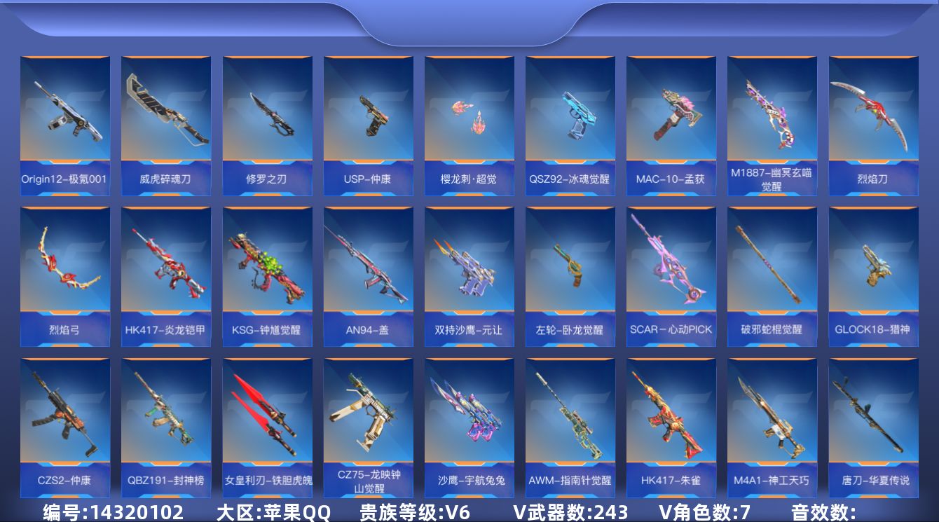 枪战王者账号苹果QQ[14320102]V6 4王者武器 243英雄武器 7英雄角色 可二次 可修改实名 
【v武器】: