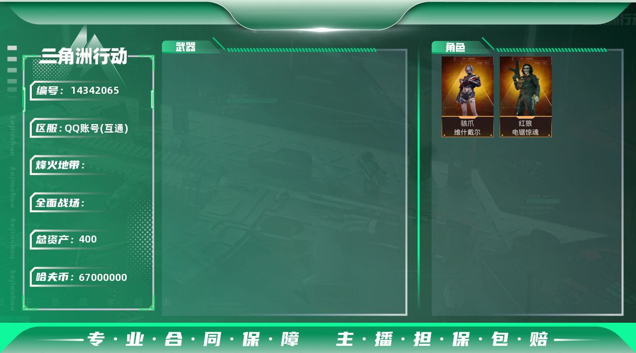 三角洲行动账号QQyc8704/QQ区/S7顶级安全箱/111发AW子弹/总资产400M/哈夫币6700W/【红狼-电锯惊魂/骇爪-维什戴尔/】