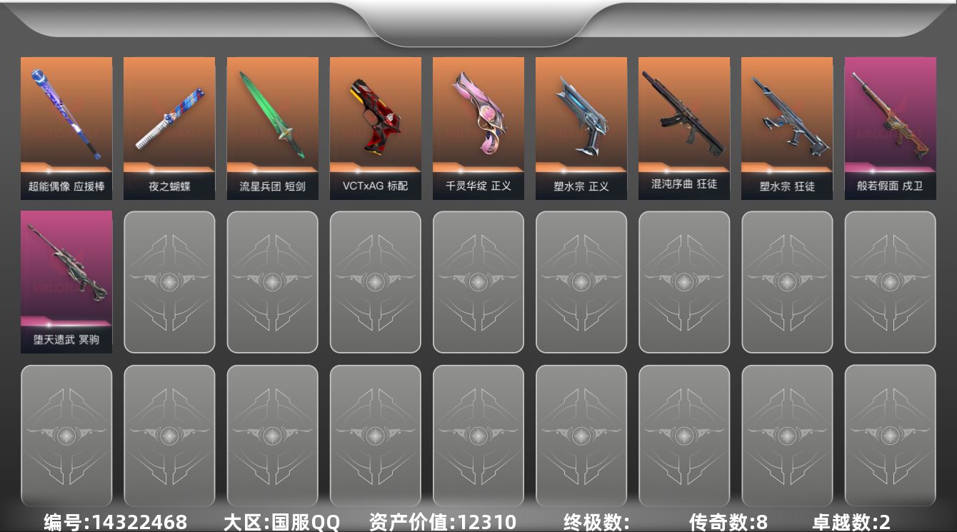 无畏契约账号QQ[14322468]8橙皮 2紫皮 35皮肤 20英雄 48卡面 320已用源晶 未定级段位 
【近