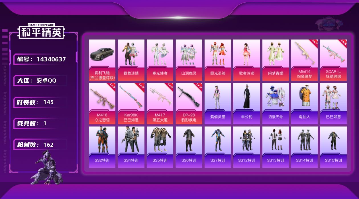 和平精英账号安卓QQ[14340637]【店主推荐捡漏号！可直接换绑】/素材身法号 安卓 手Q-7粉装-6特效枪-1载具-3粉色飞行器-5.6w热力值-9王牌印记-145套装-162枪皮【热门品类】：粉装-梦幻火箭，套装
