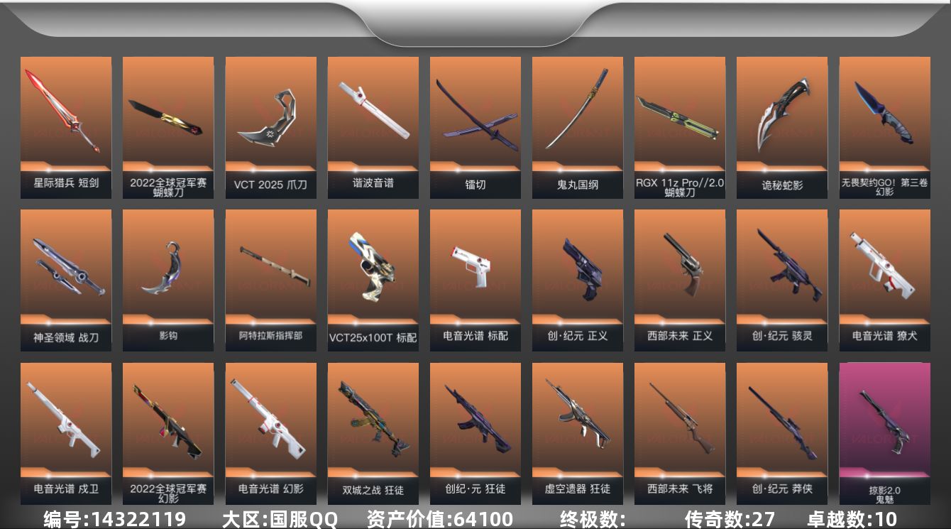 无畏契约账号QQ[14322119]27橙皮 10紫皮 107皮肤 28英雄 140卡面 1290已用源晶 铂金段位